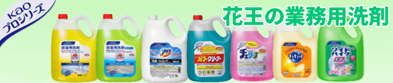 花王業務用洗剤